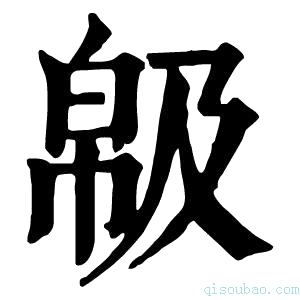 康熙字典𢃺