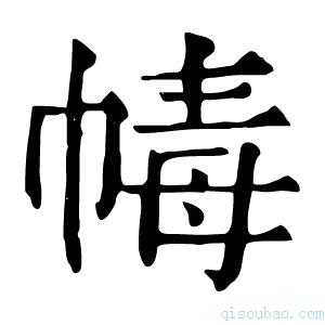 康熙字典𢃶