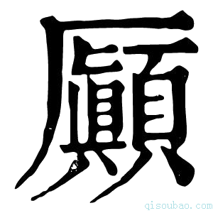 康熙字典𠫉