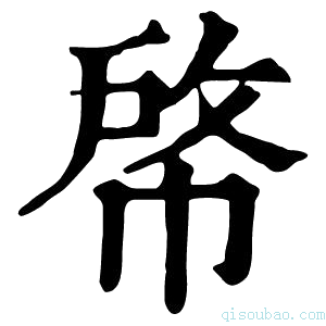 康熙字典𢃘