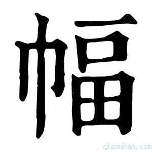 康熙字典幅