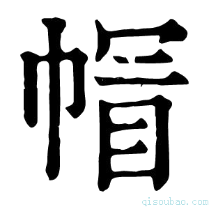 康熙字典帽