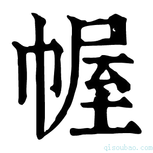 康熙字典幄