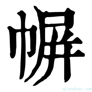 康熙字典幈