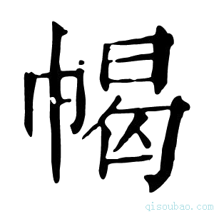 康熙字典幆