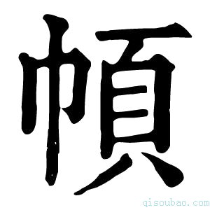 康熙字典幁