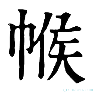 康熙字典帿