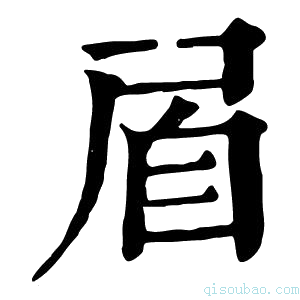 康熙字典𠫍