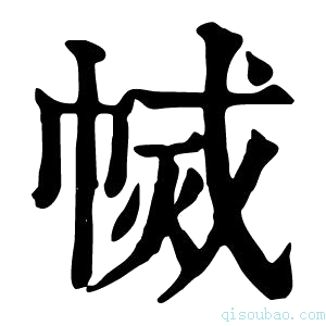 康熙字典𢄅