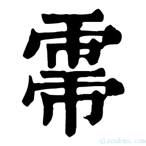 康熙字典𢄀