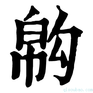 康熙字典𢄇