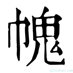 康熙字典𢄊