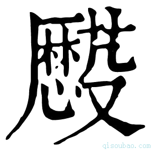 康熙字典𠫌