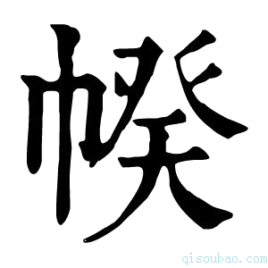 康熙字典𢃯