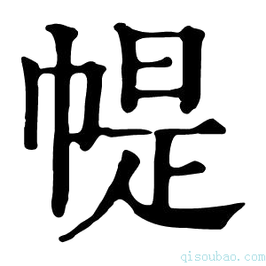 康熙字典𢃰