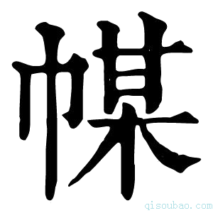 康熙字典𢃱