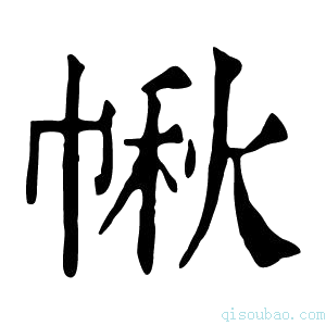 康熙字典𢃸