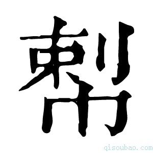 康熙字典𢃴