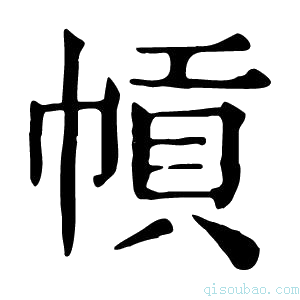 康熙字典幊