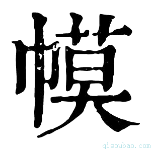 康熙字典幙