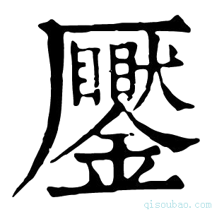 康熙字典𠫎