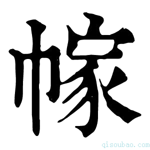 康熙字典幏