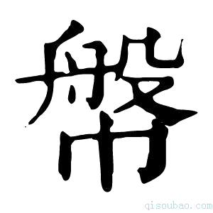 康熙字典幋