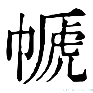 康熙字典㡗