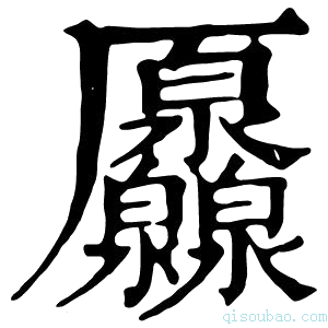 康熙字典𠫐