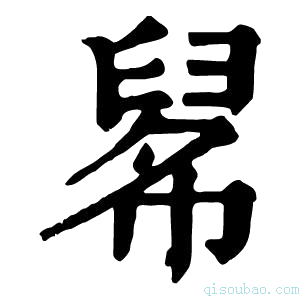 康熙字典𢄚