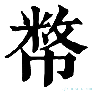 康熙字典𢄞