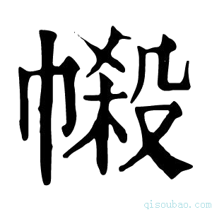 康熙字典𢄌