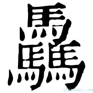 康熙字典𠫑