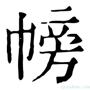 康熙字典𢄎