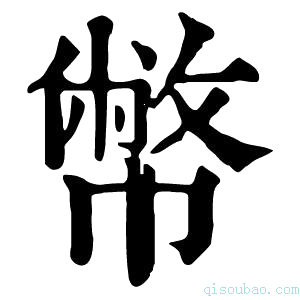 康熙字典幣