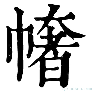 康熙字典𢄳