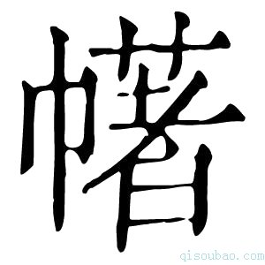 康熙字典𢅔