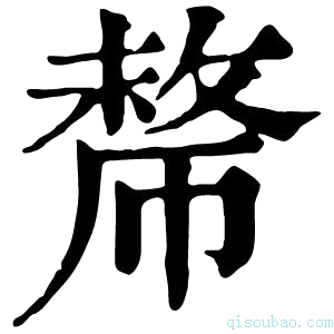 康熙字典𢄡