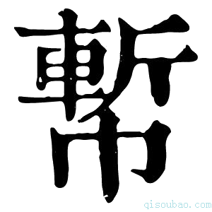 康熙字典𢄤