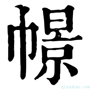 康熙字典幜