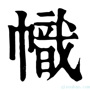 康熙字典幟