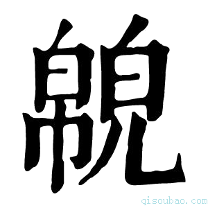 康熙字典𢅉