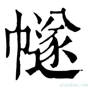 康熙字典𢅕