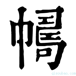 康熙字典𢅂