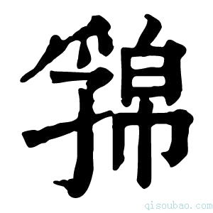 康熙字典𢅁