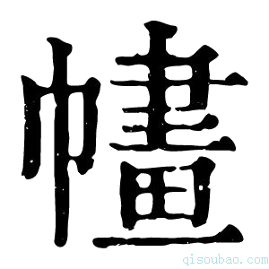 康熙字典𢄶