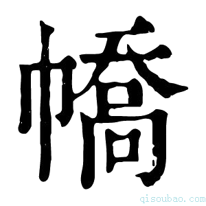 康熙字典𢄹