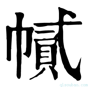 康熙字典𢄽