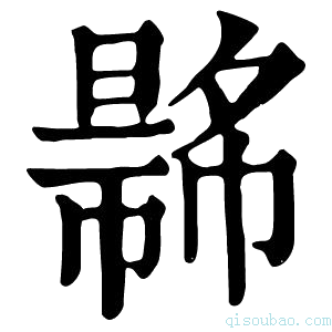 康熙字典𢄾