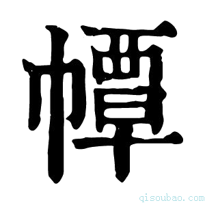 康熙字典𢅀